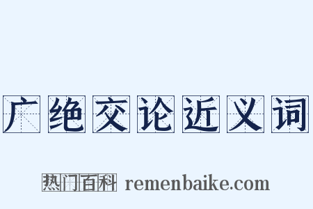 广绝交论近义词是什么意思的图片